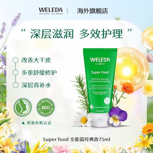 【品牌旗舰】Weleda维蕾德skin food全能霜贝嫂推荐 75ml/支 商品图0