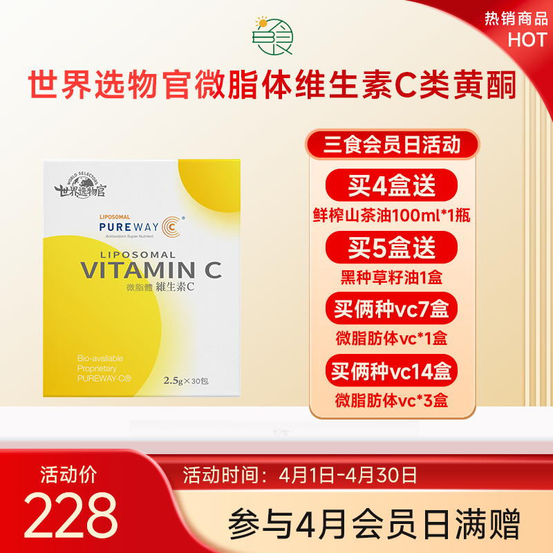 世界选物官微脂体VC类黄酮不含赤藻糖30条/盒对胃友好