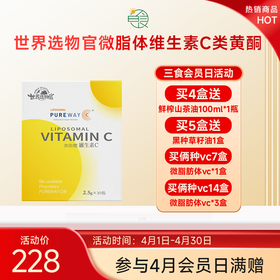 世界选物官微脂体VC类黄酮不含赤藻糖30条/盒对胃友好