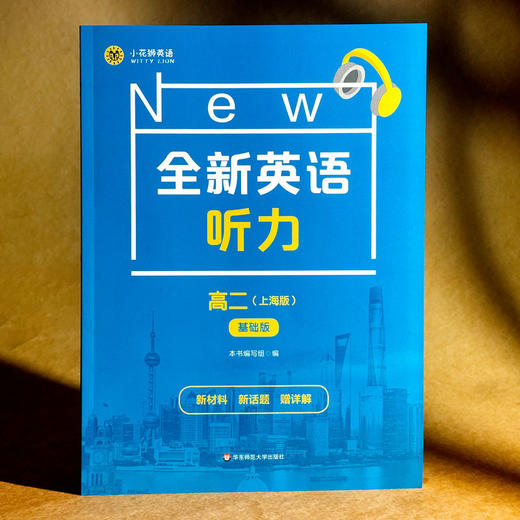 2026全新英语听力 高中基础版+提高版 上海版 英语听力教辅 练习册 商品图1