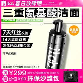 iLab艾莱博氨基酸洁面(非皂基)7天改善红丝/14天改善红斑/敏肌友好