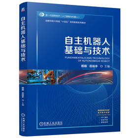 官网 自主机器人基础与技术 杨毅 教材 9787111773184 机械工业出版社