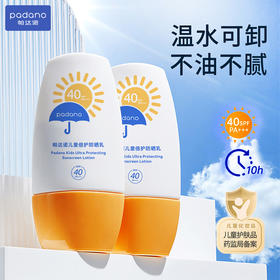 帕达诺 儿童倍护防晒乳40倍 50g*2瓶 婴幼儿童/成人均可用