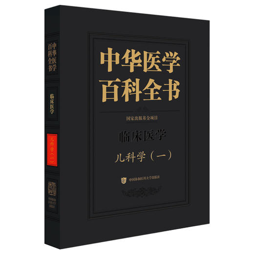 中华医学百科全书·临床医学 儿科学(一) 朱宗涵 主编 儿童心理行为发育迟缓和障碍预防等 9787567928251中国协和医科大学出版社 商品图1