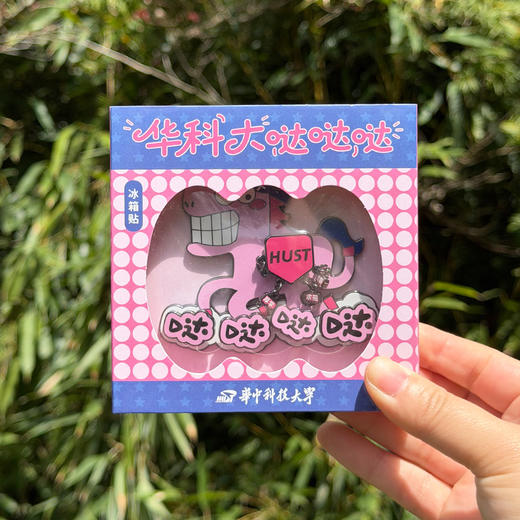华科大粉马哒哒哒冰箱贴 商品图9