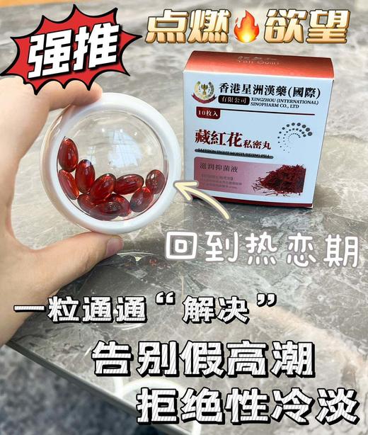 【新升级 藏红花紧润丸】有点废老公!一次一夜，决战到天亮!只要一颗，一颗就能激发身体原始的欲望 商品图2