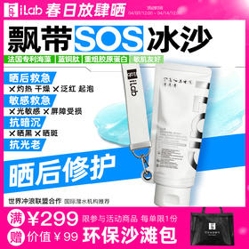 iLab艾莱博飘带晒后冰沙(海洋多肽胶原/非芦荟)院线级修护/晒红晒黑