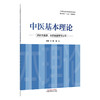 中医基本理论 王惠 张欣 职业院校十五五创新教材 全国职业院校教育规划教材 供针灸推拿、中医康复等专业用 中国中医药出版社 商品缩略图1