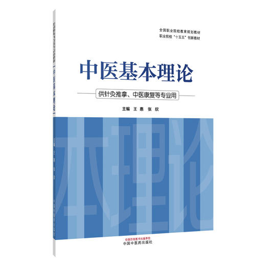 中医基本理论 王惠 张欣 职业院校十五五创新教材 全国职业院校教育规划教材 供针灸推拿、中医康复等专业用 中国中医药出版社 商品图1