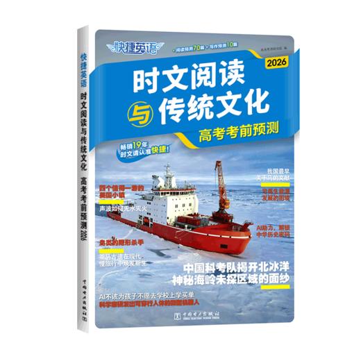 2026快捷英语时文阅读与传统文化中考高考考前预测押题时事政治 商品图3