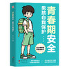青春期安全：男孩自我保护 商品缩略图0