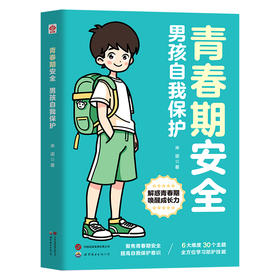 青春期安全：男孩自我保护