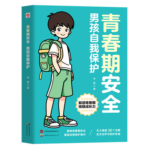 青春期安全：男孩自我保护 商品图0