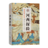 河西探险(斯坦因西域考古探险记) 商品缩略图0