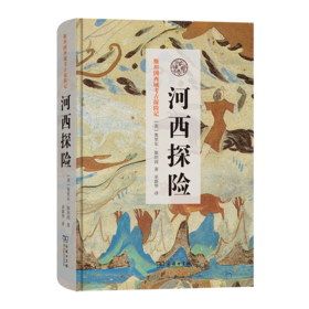 河西探险(斯坦因西域考古探险记)