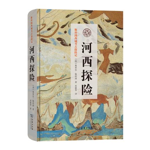 河西探险(斯坦因西域考古探险记) 商品图0