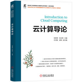 云计算导论 柏燕峥 教材 9787111800798 机械工业出版社