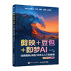 剪映豆包即梦AI 视频剪辑调色*从入门到精通 手机版+电脑版 AI短视频剪映教程书籍 商品缩略图3