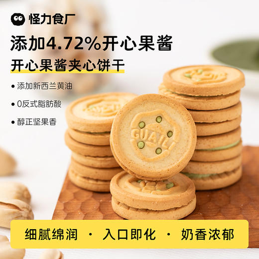 怪力食厂 开心果酱夹心饼干148g/盒 商品图0