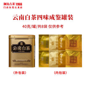 澜沧古茶云南白茶品鉴装四味成鉴白玉玲珑高山贡眉石斛白陈皮茶叶