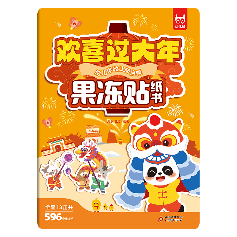幼儿早教认知启蒙果冻贴纸书-欢喜过大年