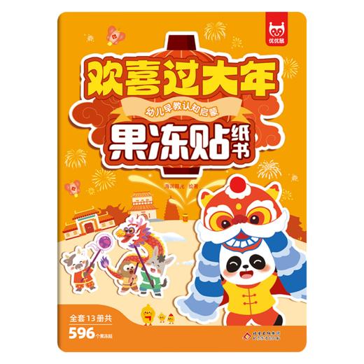 幼儿早教认知启蒙果冻贴纸书-欢喜过大年 商品图0