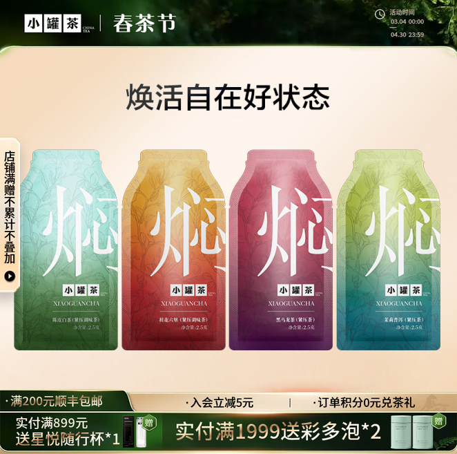 [会员专项优惠]小罐茶 焖泡茶3袋  茉莉普洱/桂花六堡/陈皮白茶各1袋 [限购1次]