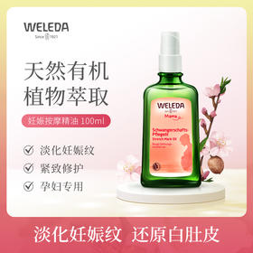 【宁波旗舰】Weleda维蕾德 产前产后妊娠孕身纹按摩油 肥胖纹 植物油好吸收 100ml