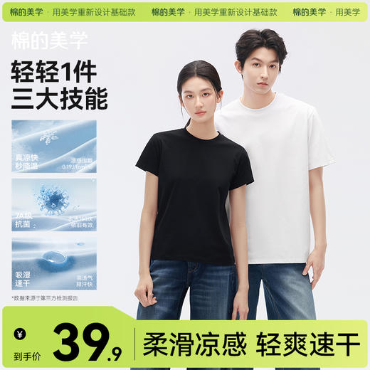（☀️夏日狂欢）【预售】「棉的美学」纯色基础凉感面料短袖透气干爽夏日舒适休闲简约上衣 商品图0