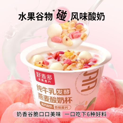 【轻卡饱腹】好麦多 燕麦酸奶杯（桃桃）165g*6 商品图1