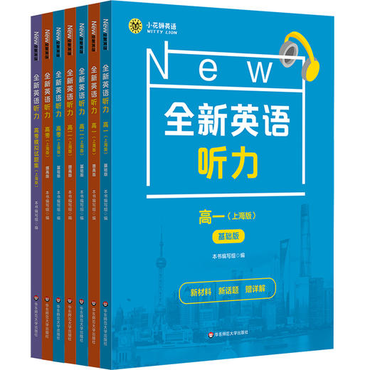 2026全新英语听力 高中基础版+提高版 上海版 英语听力教辅 练习册 商品图0