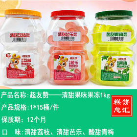 超友赞——清甜果味果冻1kg    保质期12个月