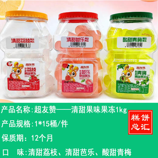 超友赞——清甜果味果冻1kg    保质期12个月 商品图0
