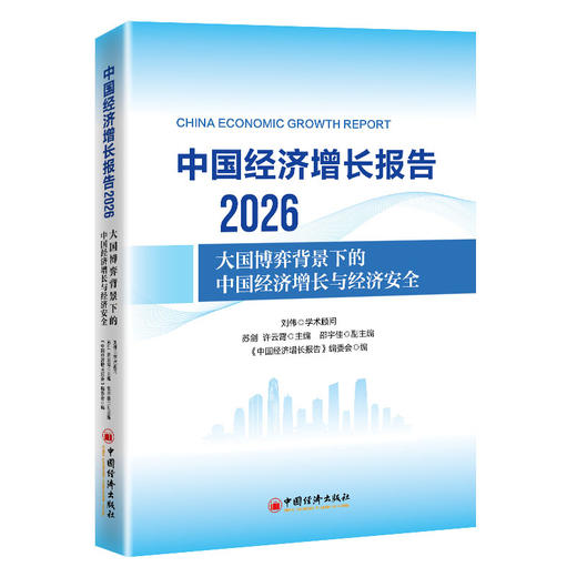 【官方旗舰店】中国经济增长报告（2026）专家解读，洞察2026年中国经济安全与发展路径 商品图0