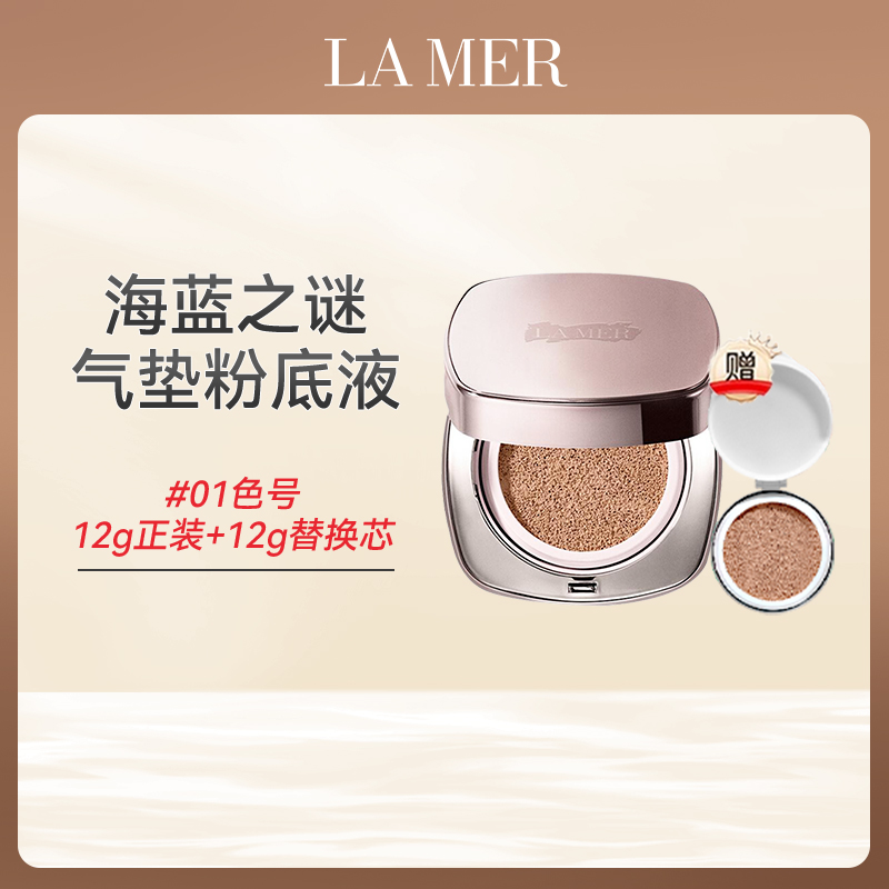心选丨【香港直邮】  LAMER/海蓝之谜气垫粉底液2*12g/#01色号 5-7天发货 合并订单不发货