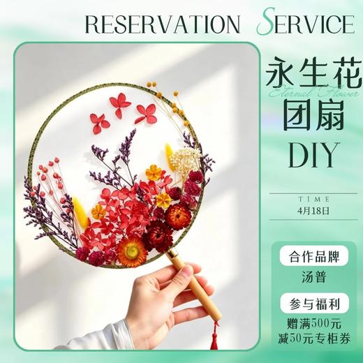 *【奥莱专场预热沙龙活动】永生花团扇DIY 商品图0