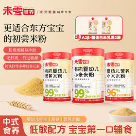 【价格直降】未零食养有机婴幼儿营养米粉小米米粉225g送米乳泥