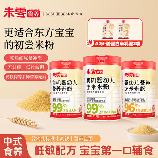 【价格直降】未零食养有机婴幼儿营养米粉小米米粉225g送米乳泥 商品图0