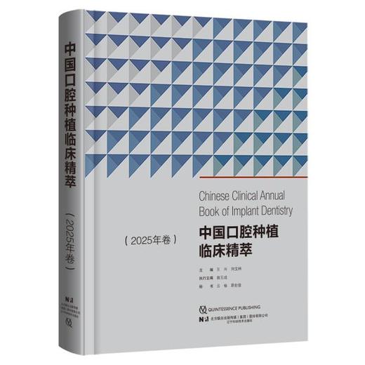 【现货】中国口腔种植临床精萃 2025年卷 商品图0