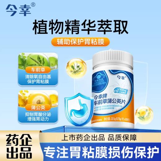 今幸牌 车前草蒲公英片 专利护胃 保护胃粘膜损伤 0.75g/片*30片/瓶 商品图1