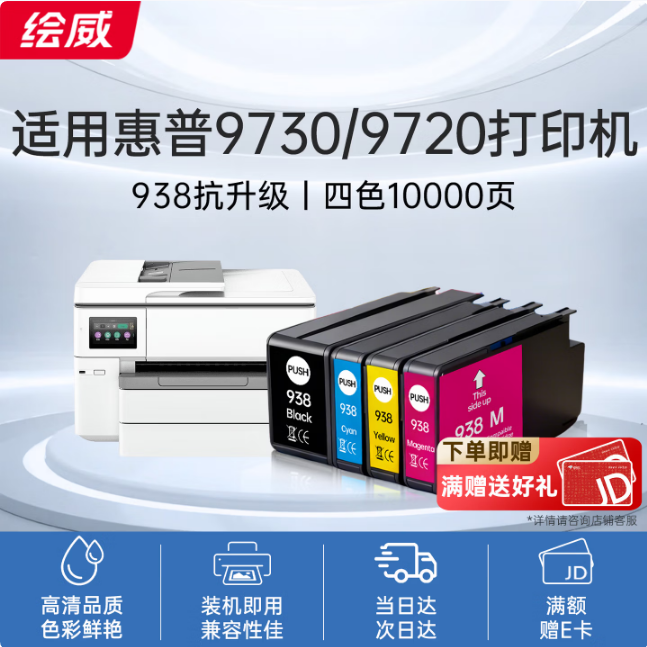 绘威938墨盒 适用惠普HP OfficeJet Pro 9720 9730打印机墨盒9110b 9120 9130墨水 938XL墨盒 四色套装