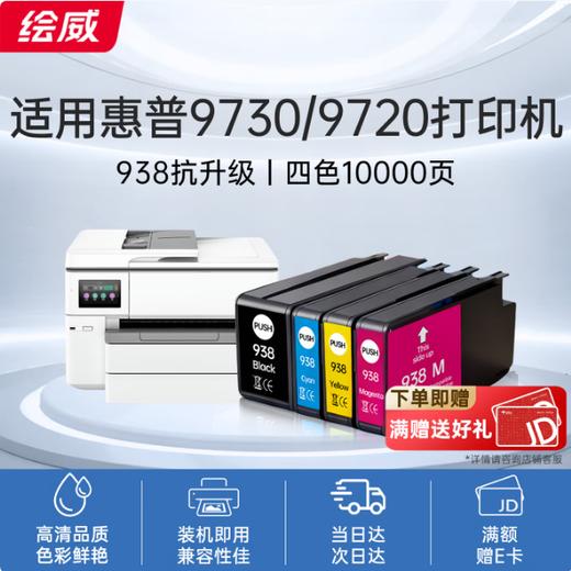 绘威938墨盒 适用惠普HP OfficeJet Pro 9720 9730打印机墨盒9110b 9120 9130墨水 938XL墨盒 四色套装 商品图0