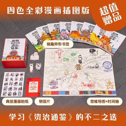 【盒装珍藏版】《柏杨给孩子的资治通鉴》（全8册）,柏杨专为孩子打造的历史读物， 商品图3