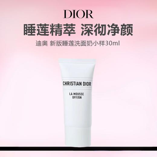 【任选4件198元加赠化妆包】Dior迪奥睡莲洁面 洗面奶小样 30ml【任选2件99元】 商品图0
