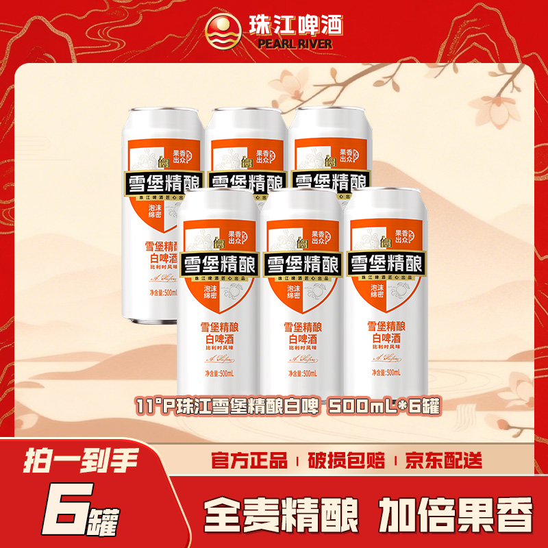 雪堡精酿白啤酒500ml*6罐