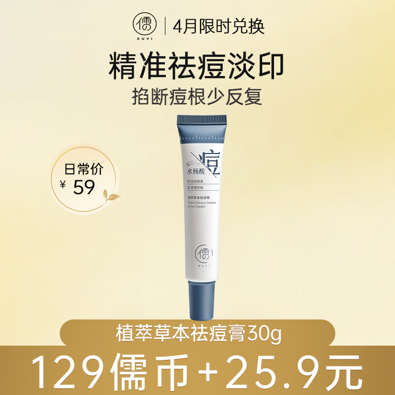 【4月儒币兑正装♥️129儒币+25.9元】儒意植萃草本祛痘膏30g  水杨酸祛痘膏淡化痘印修护痘坑痘疤祛痘祛闭口粉刺|儒意官方商城