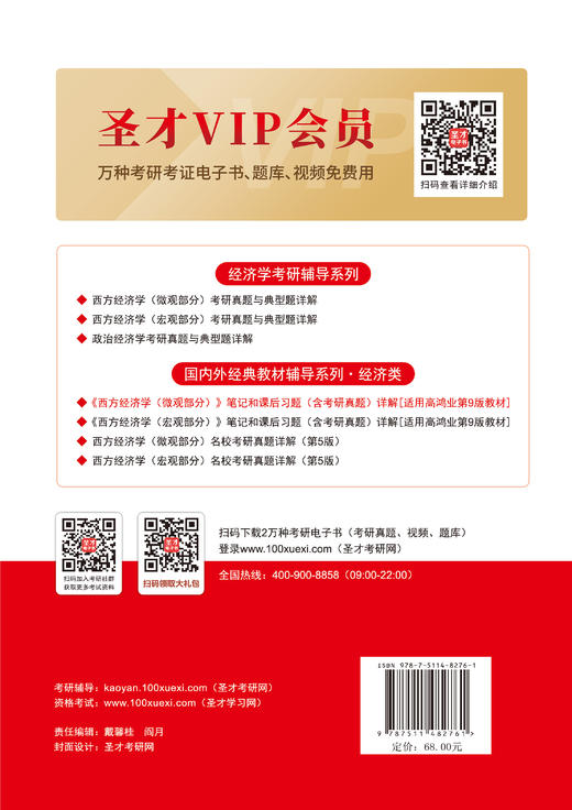 【官方旗舰店】*《西方经济学（微观部分）》笔记和课后习题（含考研真题）详解（适用高鸿业第9版教材）圣才考研网 商品图1