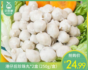 港仔后珍珠丸*2盒（250g/盒）生产日期:3月