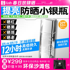 iLab艾莱博防晒小银瓶(提亮)精华乳/12小时/防水防汗/不辣眼睛35g