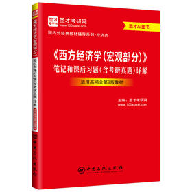 【官方旗舰店】*《西方经济学（宏观部分）》笔记和课后习题（含考研真题）详解（适用高鸿业第9版教材）圣才考研网